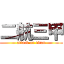 二航三甲 (attack on titan)