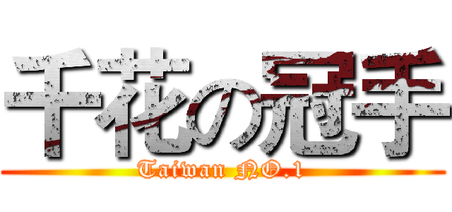 千花の冠手 (Taiwan NO.1)