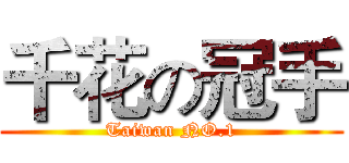 千花の冠手 (Taiwan NO.1)