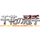 千花の冠手 (Taiwan NO.1)