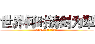 世界何时铸剑为犁 (attack on titan)