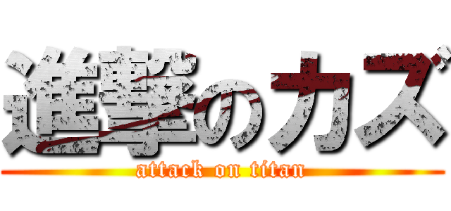 進撃のカズ (attack on titan)