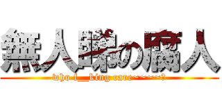 無人睇の腐人 (who f__king care~~~~?)