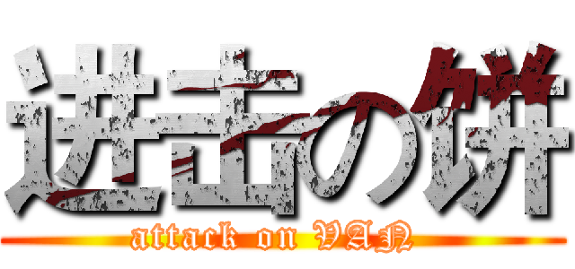 进击の饼 (attack on VAN )