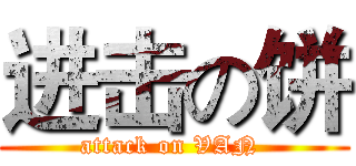 进击の饼 (attack on VAN )