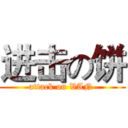 进击の饼 (attack on VAN )