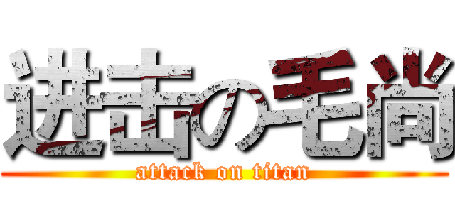 进击の毛尚 (attack on titan)