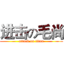 进击の毛尚 (attack on titan)