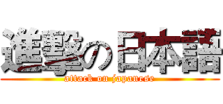 進擊の日本語 (attack on japanese)