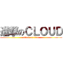 進撃のＣＬＯＵＤ (attack on titan)
