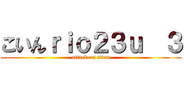 こいんｒｉｏ２３ｕ  ３ (attack on titan)