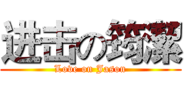 进击の筠潔 (Love on Jason)