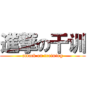 進撃の干训 (attack on training)