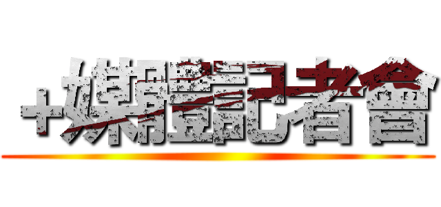 ＋媒體記者會 ()