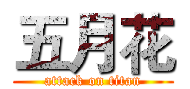 五月花 (attack on titan)