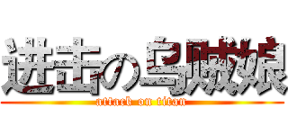 进击の乌贼娘 (attack on titan)