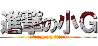進撃の小Ｇ (attack on titan)