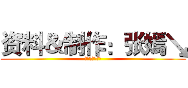 资料＆制作：张嫣↘ (最强第九组参上)