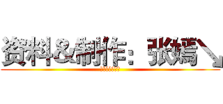 资料＆制作：张嫣↘ (最强第九组参上)