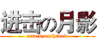 进击の月影 (attack onshadow)