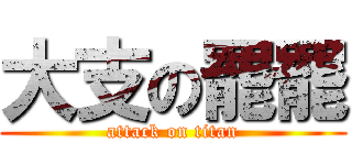 大支の罷罷 (attack on titan)