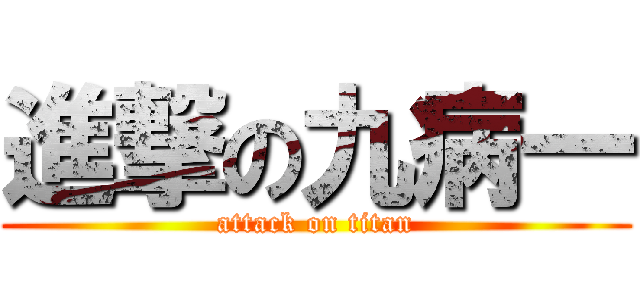 進撃の九病一 (attack on titan)