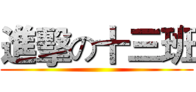 進擊の十三班 ()