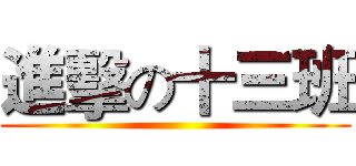 進擊の十三班 ()