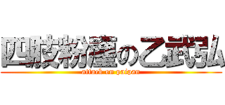 四肢粉塵の乙武弘 (attack on paipan)