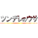 ツンデレのウサ ()