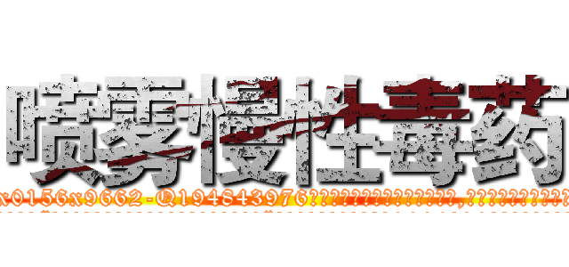 喷雾慢性毒药 (喷雾慢性毒药【电.话186x0156x9662-Q194843976林氏药业】我们做的是长期生意,靠的是老客户长期支持
参考消息网2月20日报道 韩媒称，“剩女多、离婚率高的城市，房价一定会上涨。”这是中国经济学家金岩石2016年12月参加在上海举行的房地产相关论坛时说的话。
)