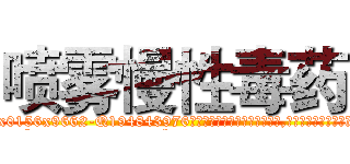 喷雾慢性毒药 (喷雾慢性毒药【电.话186x0156x9662-Q194843976林氏药业】我们做的是长期生意,靠的是老客户长期支持
参考消息网2月20日报道 韩媒称，“剩女多、离婚率高的城市，房价一定会上涨。”这是中国经济学家金岩石2016年12月参加在上海举行的房地产相关论坛时说的话。
)