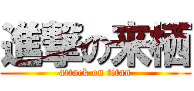 進撃の来栖 (attack on titan)