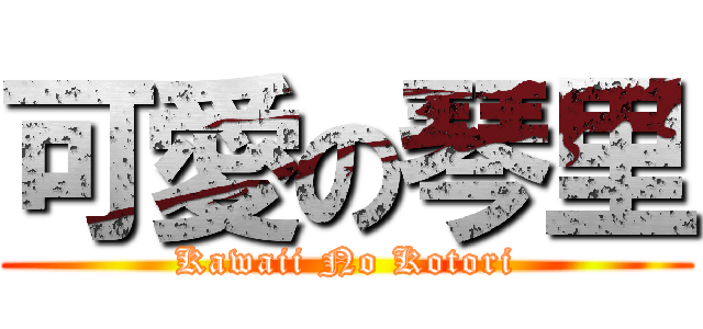 可愛の琴里 (Kawaii No Kotori)