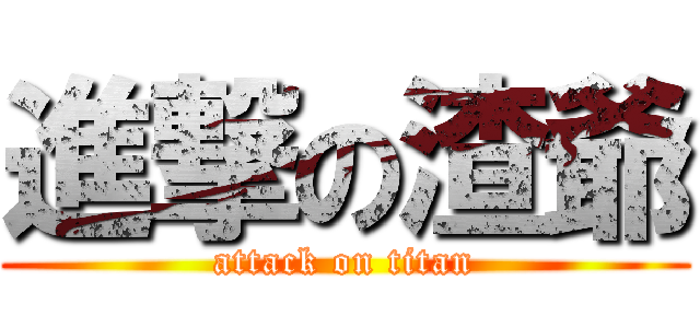 進撃の渣爺 (attack on titan)
