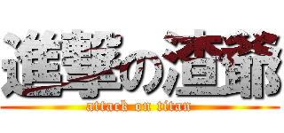 進撃の渣爺 (attack on titan)