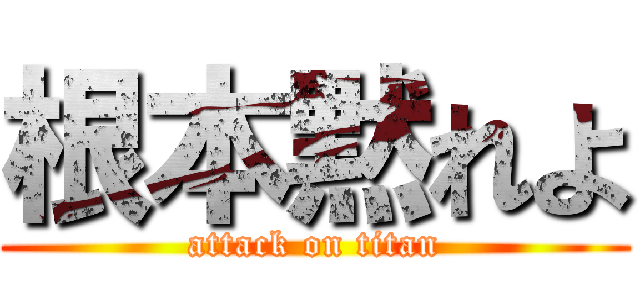 根本黙れよ (attack on titan)