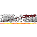 進撃の崊老師 (attack on titan)