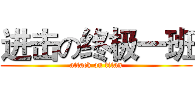 进击の终极一班 (attack on titan)
