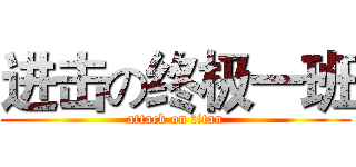 进击の终极一班 (attack on titan)