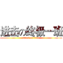 进击の终极一班 (attack on titan)