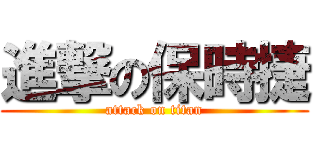 進撃の保時捷 (attack on titan)