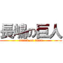 長嶋の巨人 (attack on titan)
