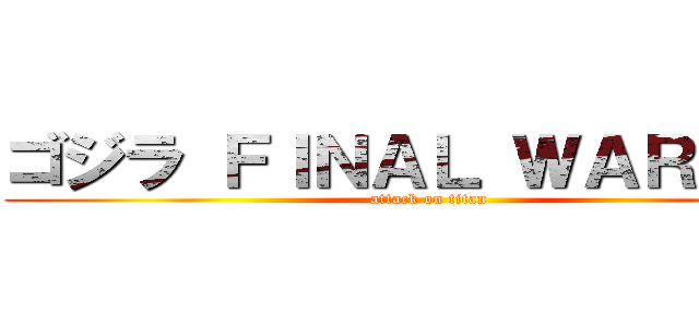 ゴジラ ＦＩＮＡＬ ＷＡＲＰＲＳ (attack on titan)