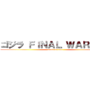 ゴジラ ＦＩＮＡＬ ＷＡＲＰＲＳ (attack on titan)