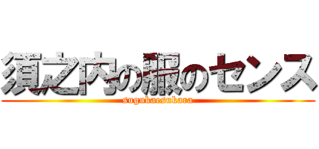 須之内の服のセンス (sugukaesukara)