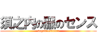 須之内の服のセンス (sugukaesukara)