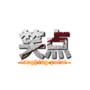 笑点 (laughing point)