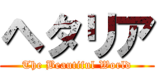 ヘタリア (The Beautiful World)