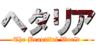 ヘタリア (The Beautiful World)